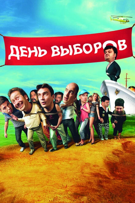 Постер День выборов 2007