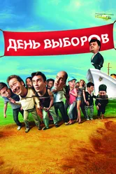 День выборов 2007 постер
