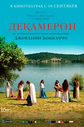 Декамерон 2015 постер