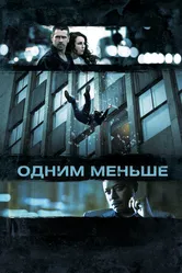 Одним меньше 2012 постер