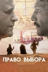 Право выбора 2020 постер