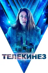 Телекинез 2021 постер