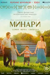 Минари 2020 постер