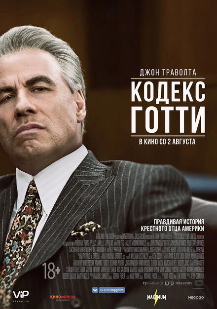 Постер Кодекс Готти 2017