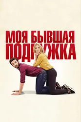 Моя бывшая подружка 2018 постер