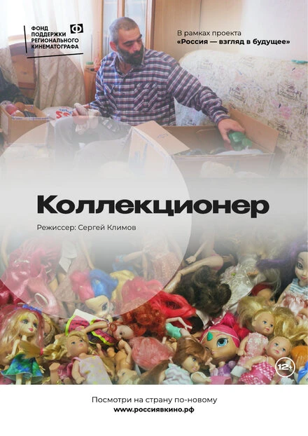 Постер Коллекционер 2022