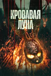 Кровавая луна 2024 постер