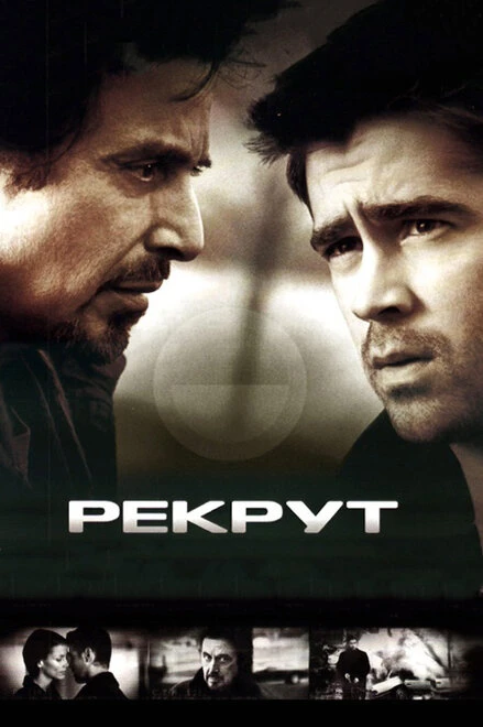 Постер Рекрут 2003