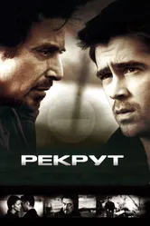 Рекрут 2003 постер