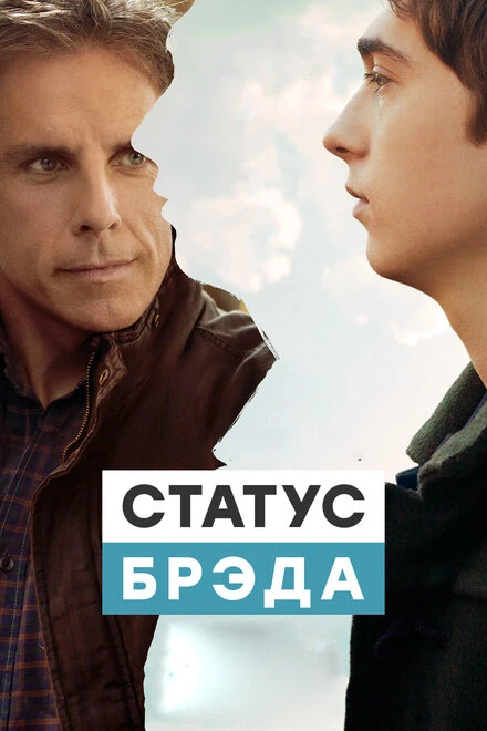 Постер Статус Брэда 2017