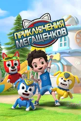Приключения мегащенков 2022 постер
