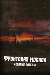 Фронтовая Москва. История победы 2011 постер