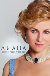 Диана: История любви 2013 постер
