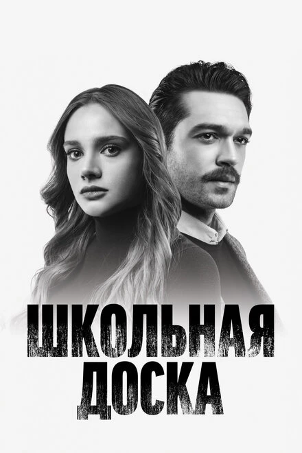 Постер Школьная доска 2022