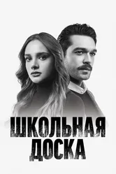 Школьная доска 2022 постер