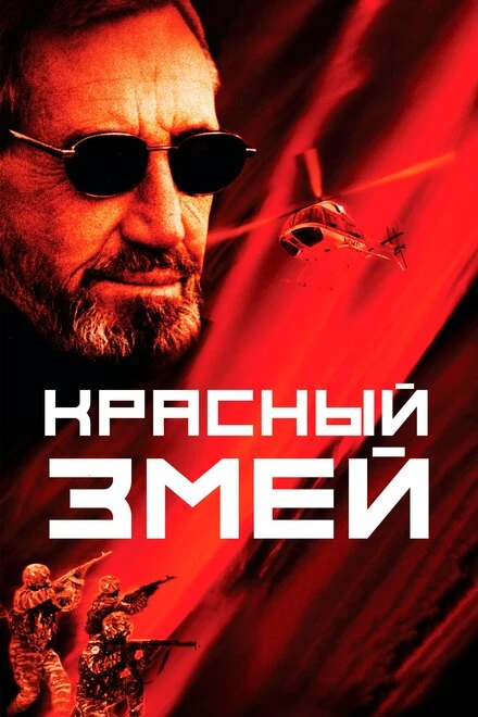 Постер Красный змей 2003
