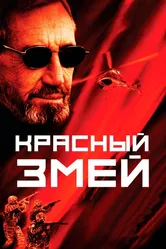Красный змей 2003 постер