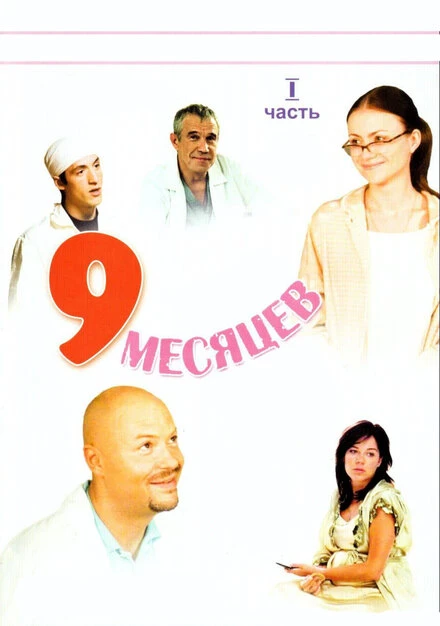 Постер 9 месяцев 2006