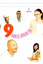 9 месяцев 2006 постер