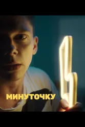 Минуточку 2020 постер