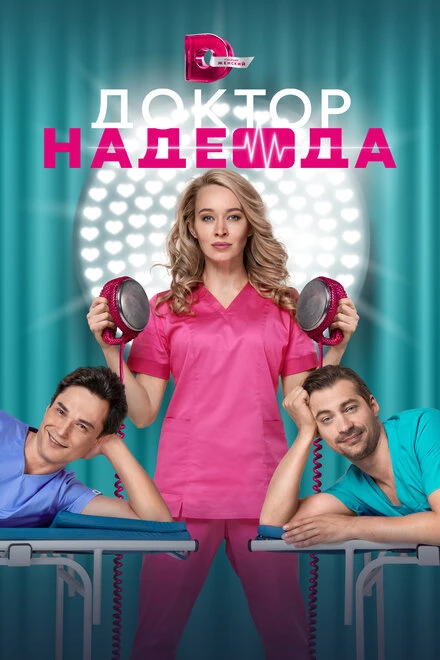 Постер Доктор Надежда 2021