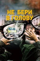 Не бери в голову 2018 постер