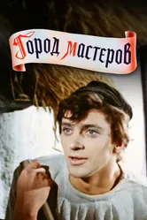 Город мастеров 1965 постер