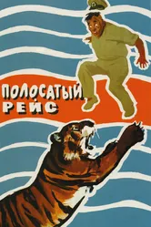 Полосатый рейс 1961 постер