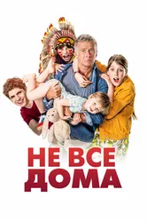 Не все дома 2020 постер