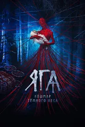 Яга. Кошмар тёмного леса 2020 постер