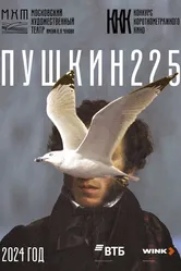 Пушкин 225 2024 постер
