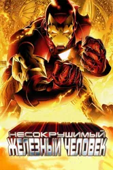 Несокрушимый Железный человек 2007 постер
