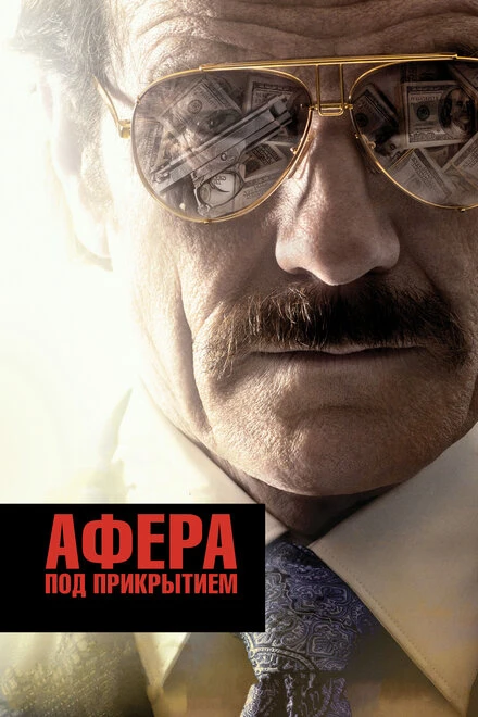 Постер Афера под прикрытием 2016