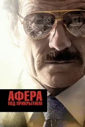 Афера под прикрытием 2016 постер