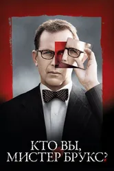 Кто Вы, Мистер Брукс? 2007 постер