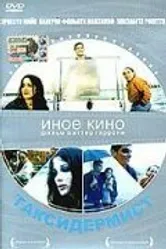 Таксидермист null постер
