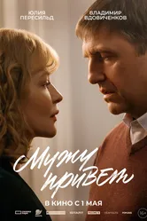 Мужу привет 2025 постер