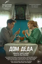 Дом деда 2024 постер