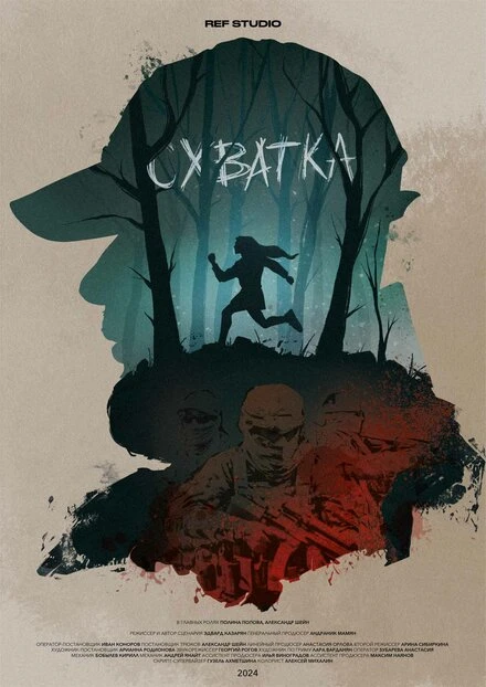 Постер Схватка 2023