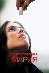 Благословенная Мария 2003 постер