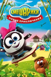 Смешарики. Новые приключения 2012 постер