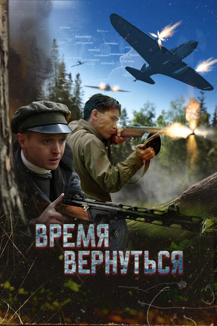 Постер Время вернуться 2024