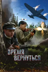 Время вернуться 2024 постер