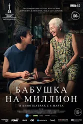 Бабушка на миллион 2024 постер