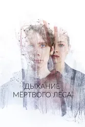 Дыхание мёртвого леса 2022 постер