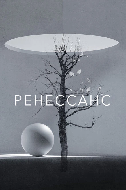 Постер Ренессанс 2022