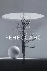 Ренессанс 2022 постер