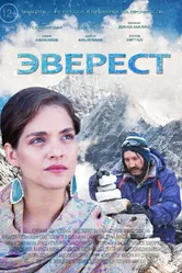 Эверест 2025 постер