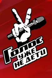 Голос. Уже не дети 2023 постер