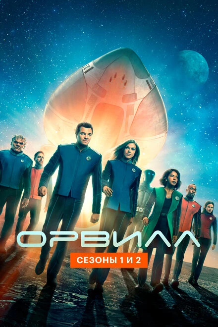 Постер Орвилл 2017